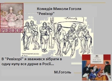 C:\Users\USER\Desktop\учнівські роботи\ревізор Олеся.jpg